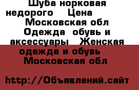 Шуба норковая недорого  › Цена ­ 50 000 - Московская обл. Одежда, обувь и аксессуары » Женская одежда и обувь   . Московская обл.